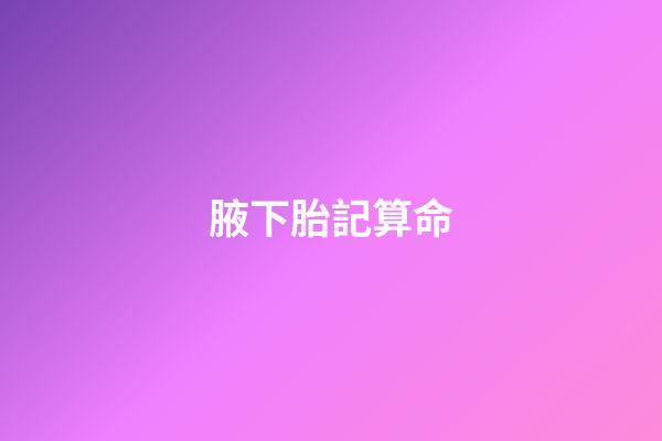 腋下胎記算命