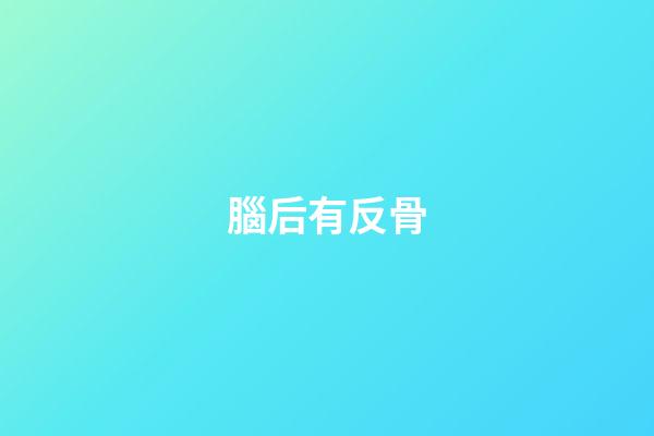 腦后有反骨