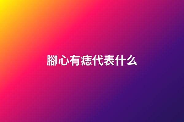 腳心有痣代表什么