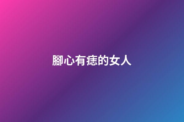 腳心有痣的女人