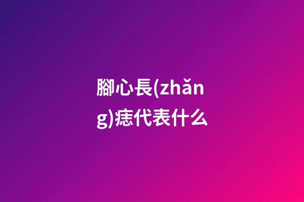 腳心長(zhǎng)痣代表什么