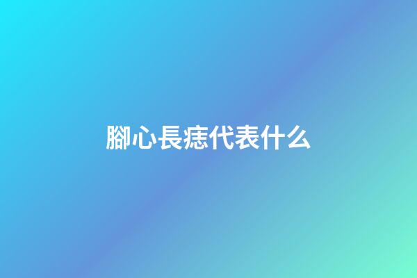 腳心長痣代表什么