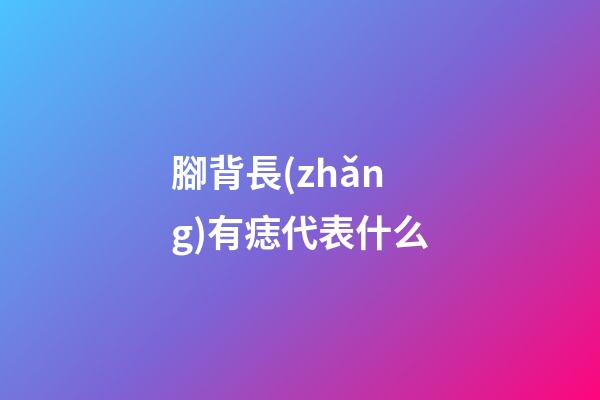 腳背長(zhǎng)有痣代表什么