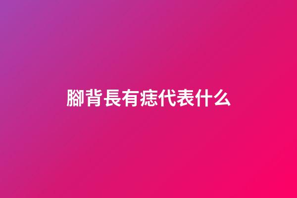 腳背長有痣代表什么
