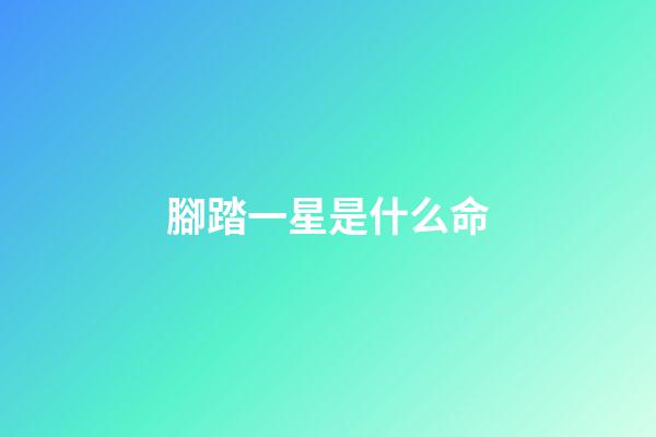 腳踏一星是什么命
