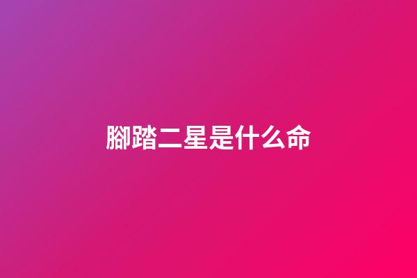 腳踏二星是什么命