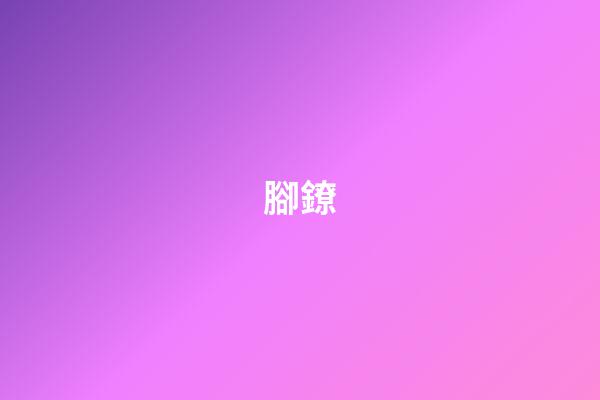 腳鐐