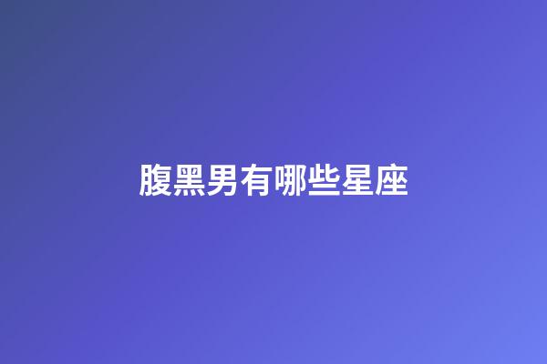 腹黑男有哪些星座-第1張-星座運勢-玄機派