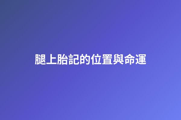 腿上胎記的位置與命運