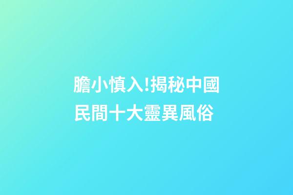 膽小慎入!揭秘中國民間十大靈異風俗