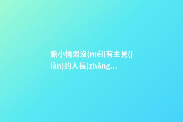 膽小懦弱沒(méi)有主見(jiàn)的人長(zhǎng)什么樣?過(guò)于沒(méi)有擔(dān)當(dāng)