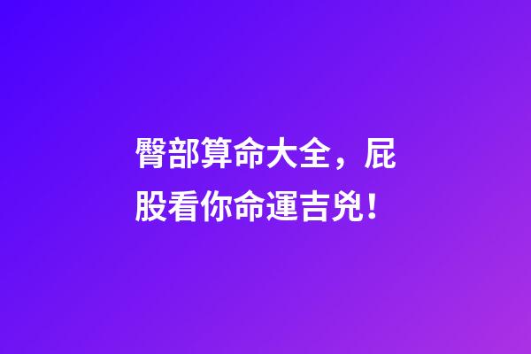 臀部算命大全，屁股看你命運吉兇！