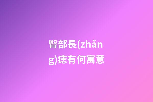 臀部長(zhǎng)痣有何寓意