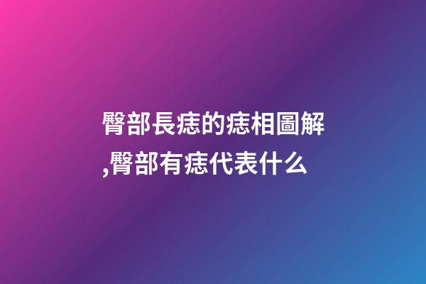 臀部長痣的痣相圖解,臀部有痣代表什么