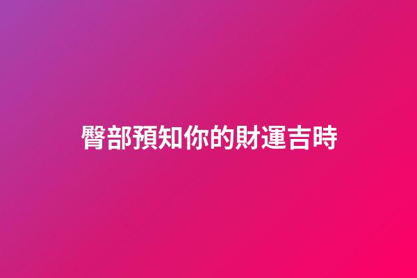 臀部預知你的財運吉時