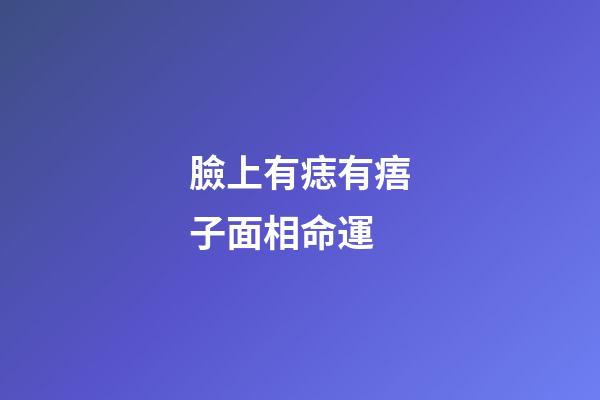 臉上有痣有痦子面相命運