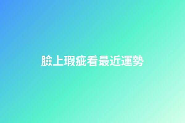 臉上瑕疵看最近運勢