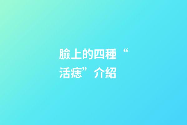 臉上的四種“活痣”介紹