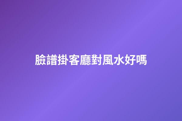 臉譜掛客廳對風水好嗎