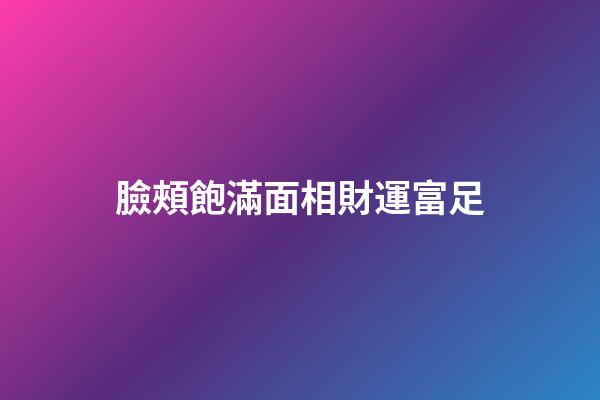 臉頰飽滿面相財運富足