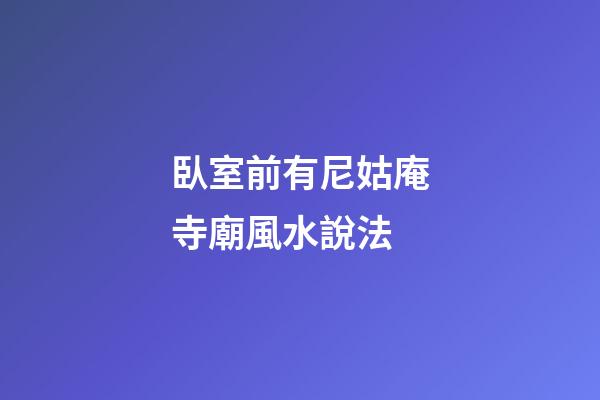 臥室前有尼姑庵寺廟風水說法