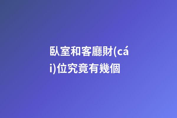 臥室和客廳財(cái)位究竟有幾個