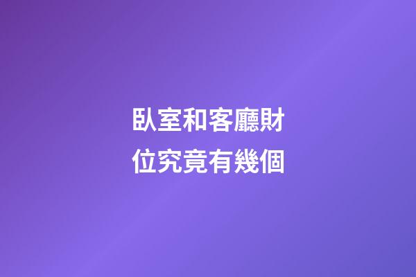 臥室和客廳財位究竟有幾個