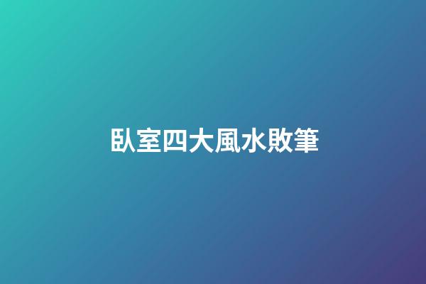 臥室四大風水敗筆