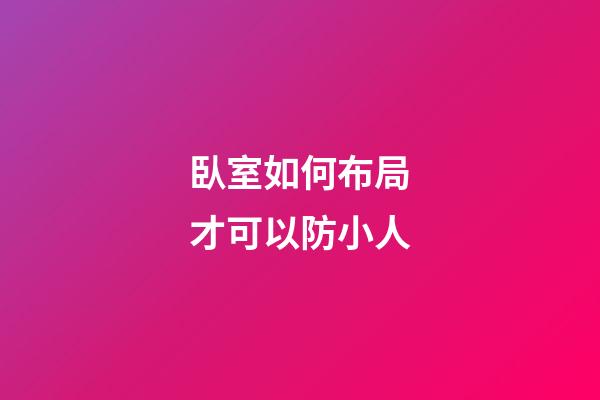 臥室如何布局才可以防小人