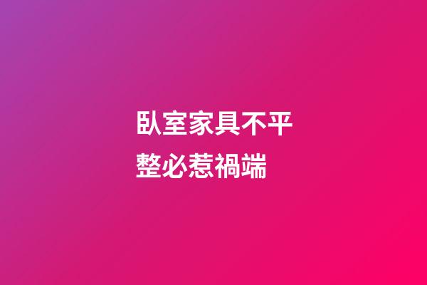 臥室家具不平整必惹禍端