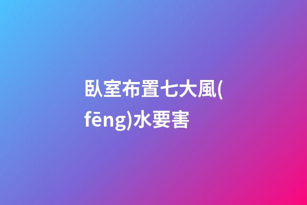 臥室布置七大風(fēng)水要害