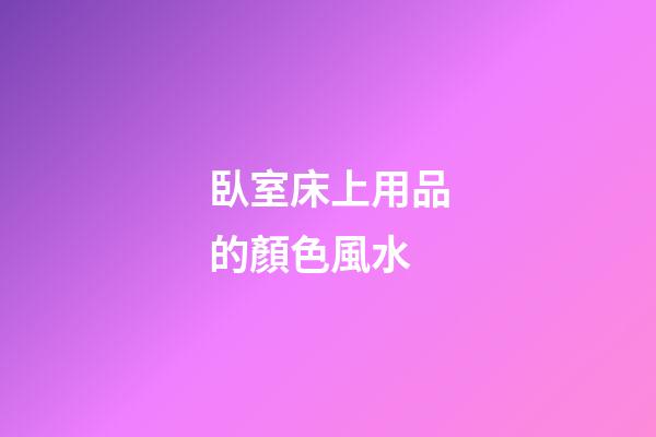 臥室床上用品的顏色風水