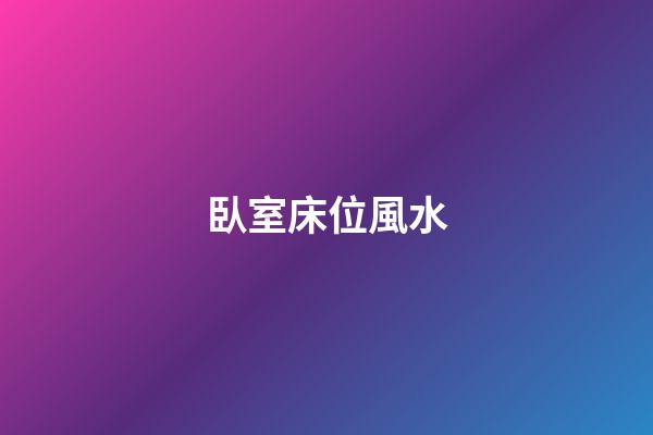 臥室床位風水