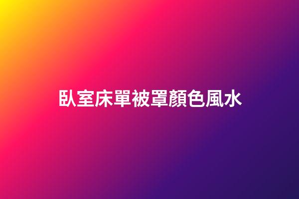 臥室床單被罩顏色風水