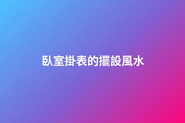 臥室掛表的擺設風水