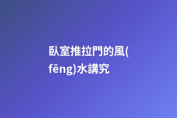 臥室推拉門的風(fēng)水講究