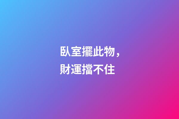 臥室擺此物，財運擋不住