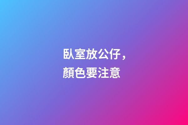 臥室放公仔，顏色要注意