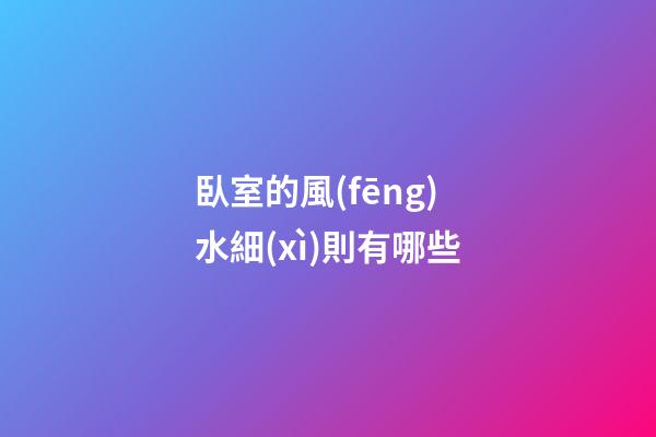 臥室的風(fēng)水細(xì)則有哪些?