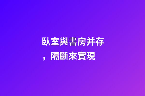 臥室與書房并存，隔斷來實現