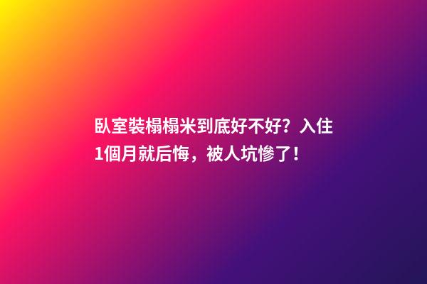 臥室裝榻榻米到底好不好？入住1個月就后悔，被人坑慘了！