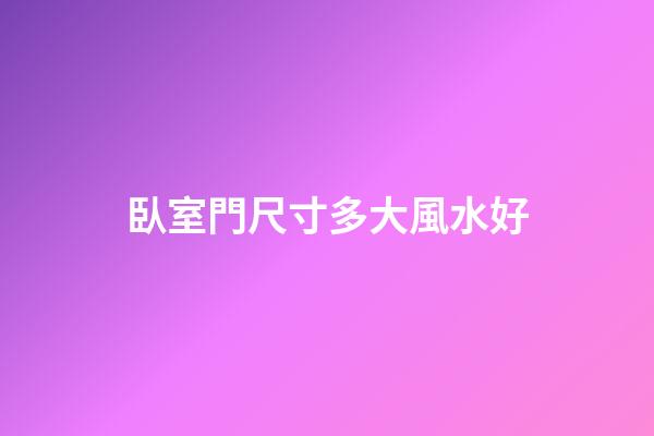 臥室門尺寸多大風水好