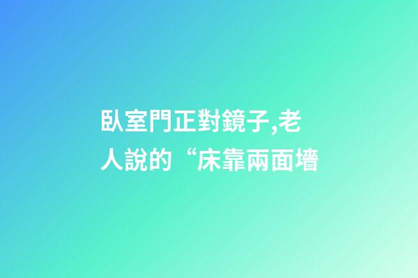 臥室門正對鏡子,老人說的“床靠兩面墻-第1張-觀點-玄機派