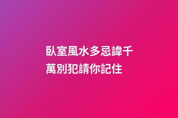 臥室風水多忌諱千萬別犯請你記住