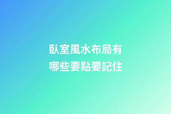 臥室風水布局有哪些要點要記住