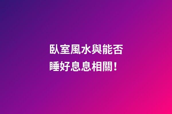 臥室風水與能否睡好息息相關！