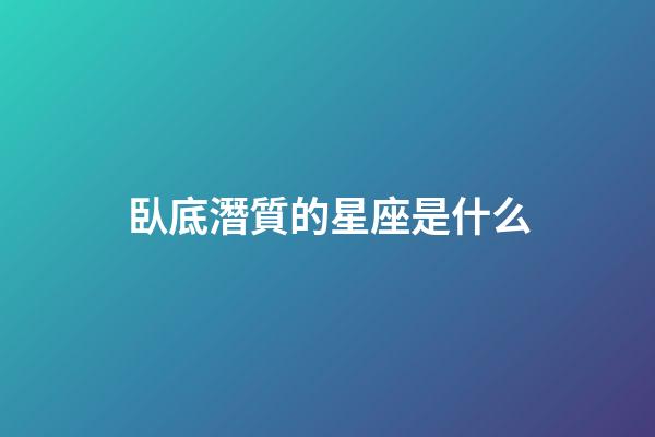 臥底潛質的星座是什么-第1張-星座運勢-玄機派
