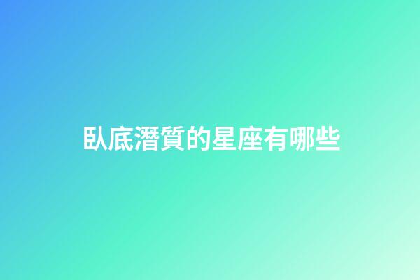 臥底潛質的星座有哪些-第1張-星座運勢-玄機派