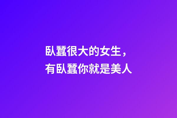 臥蠶很大的女生，有臥蠶你就是美人-第1張-觀點-玄機派