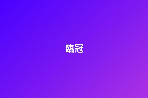 臨冠